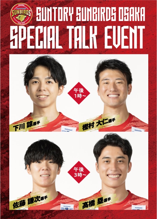 SUNTORY SUNBIRDS OSAKA SPECIAL TALK EVENT