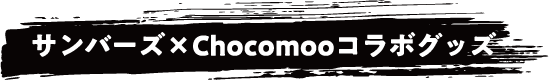 サンバーズ×Chocomooコラボグッズ