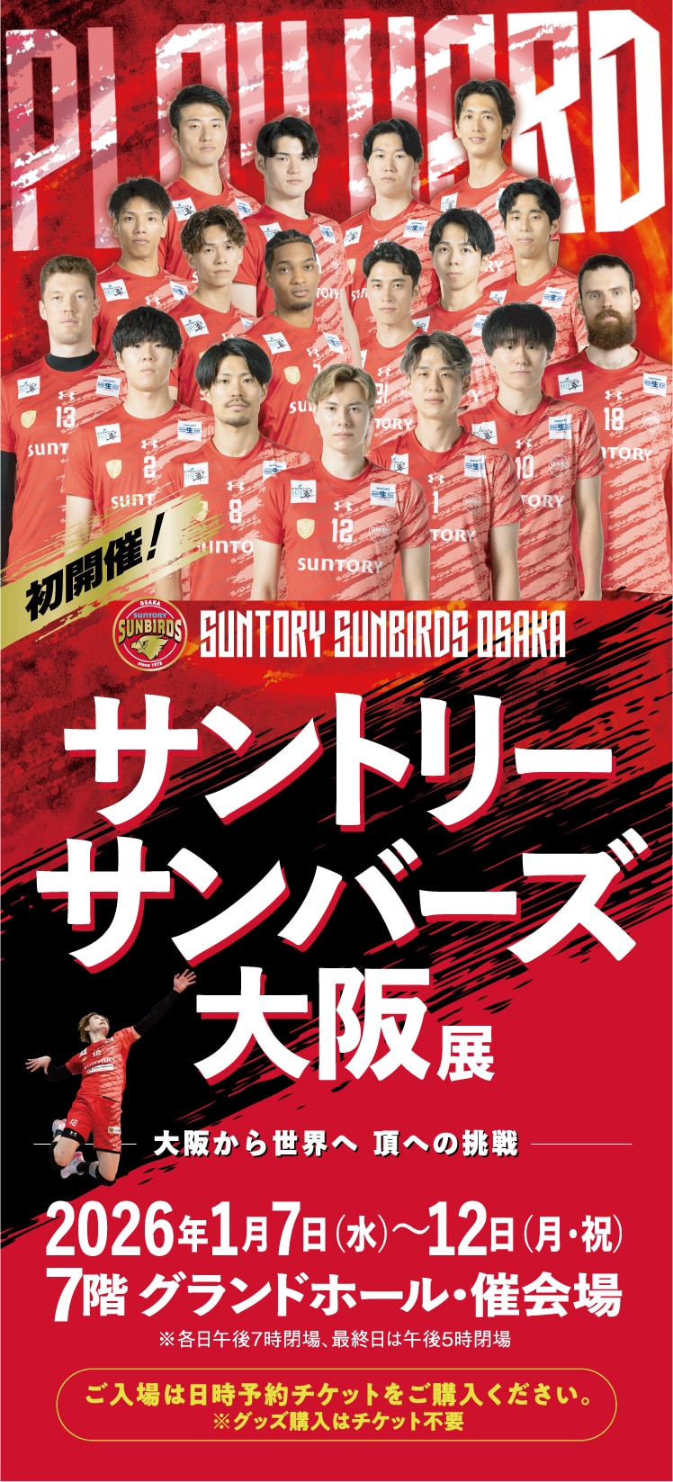 サントリーサンバーズ大阪展