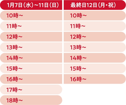 入場時間（日時予約制）