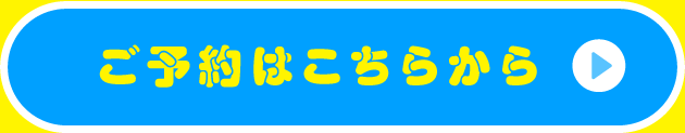 ご予約はこちらから