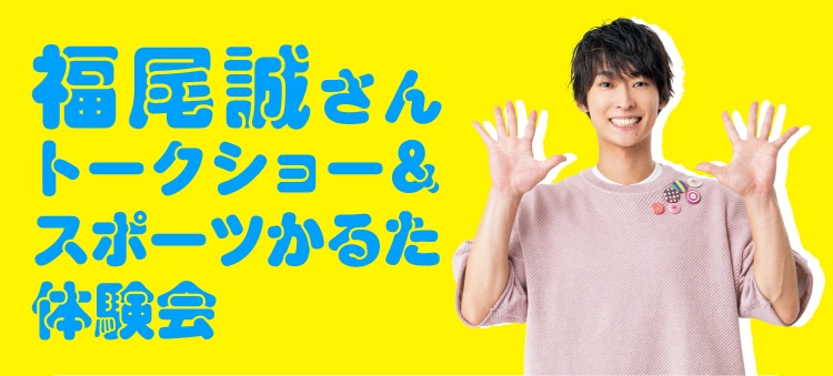 福尾誠さん トークショー&スポーツかるた体験会