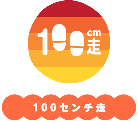 100センチ走