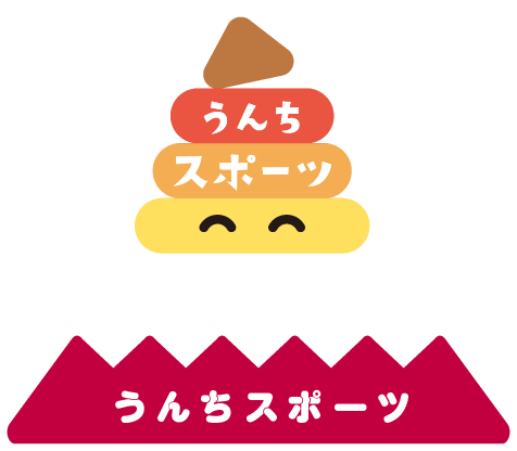 うんちスポーツ