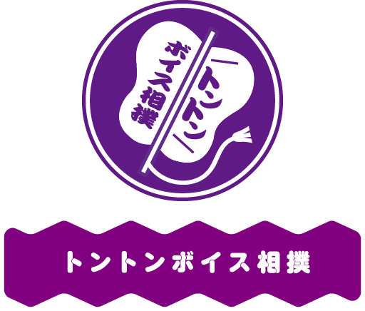 トントンボイス相撲