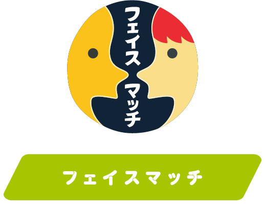 フェイスマッチ