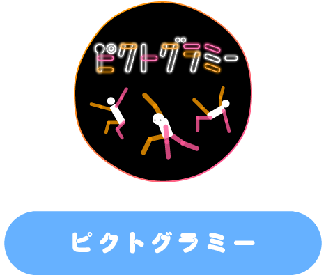 ピクトグラミー