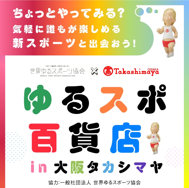 ゆるスポ百貨店 in 大阪タカシマヤ。ちょっとやってみる?気軽に誰もが楽しめる新スポーツと出会おう!協力:一般社団法人 世界ゆるスポーツ協会