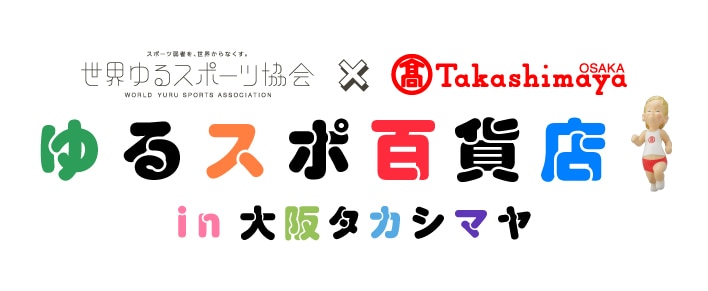 世界ゆるスポーツ協会 × Takashimaya OSAKA ゆるスポ百貨店 in 大阪タカシマヤ