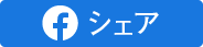 Facebookシェア