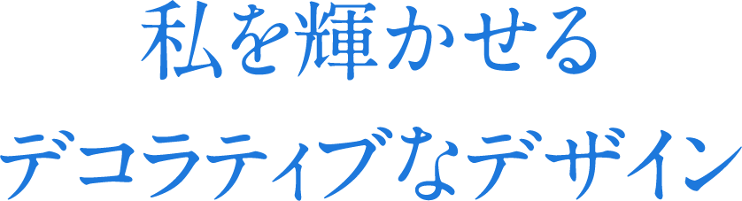 私を輝かせるデコラティブなデザイン