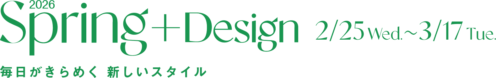 2026 Spring + Design 2/25 Web. 〜 3/17 Tue.