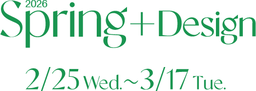 2026 Spring + Design 2/25 Web. 〜 3/17 Tue.