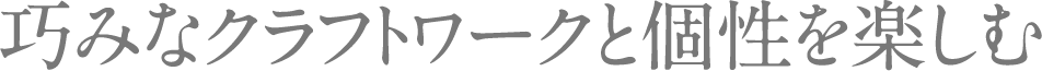 巧みなクラフトワークと個性を楽しむ