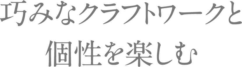 巧みなクラフトワークと個性を楽しむ