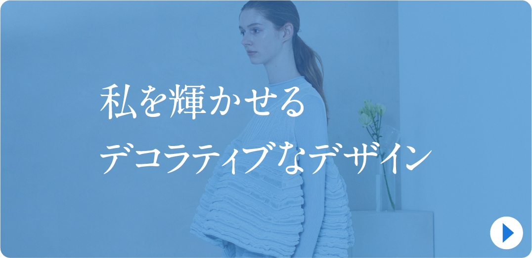 私を輝かせるデコラティブなデザイン