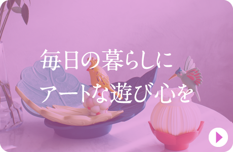 毎日の暮らしにアートな遊び心を