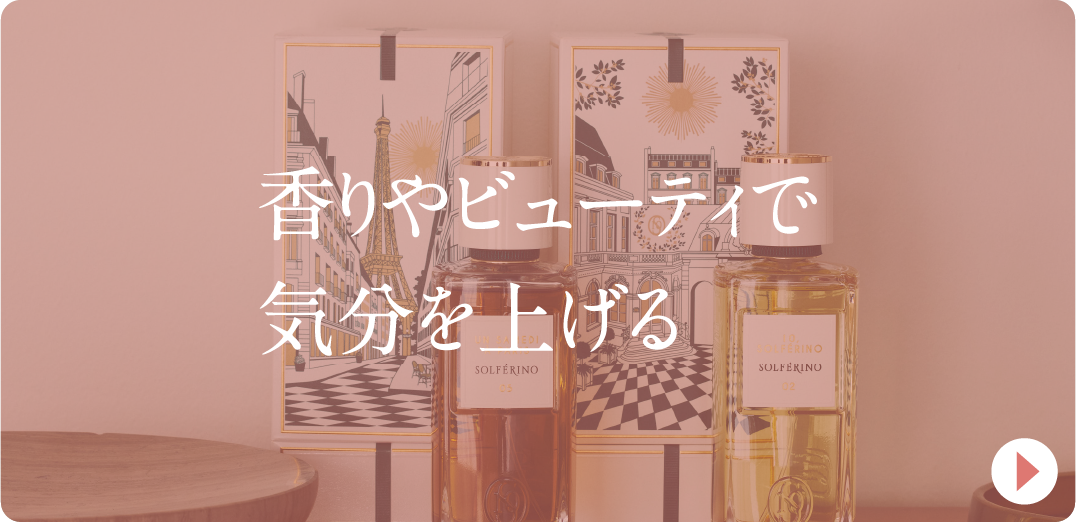 香りやビューティで気分を上げる