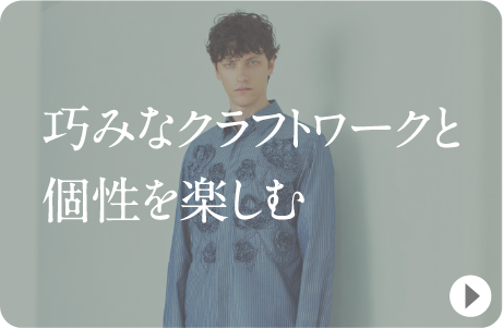 巧みなクラフトワークと個性を楽しむ