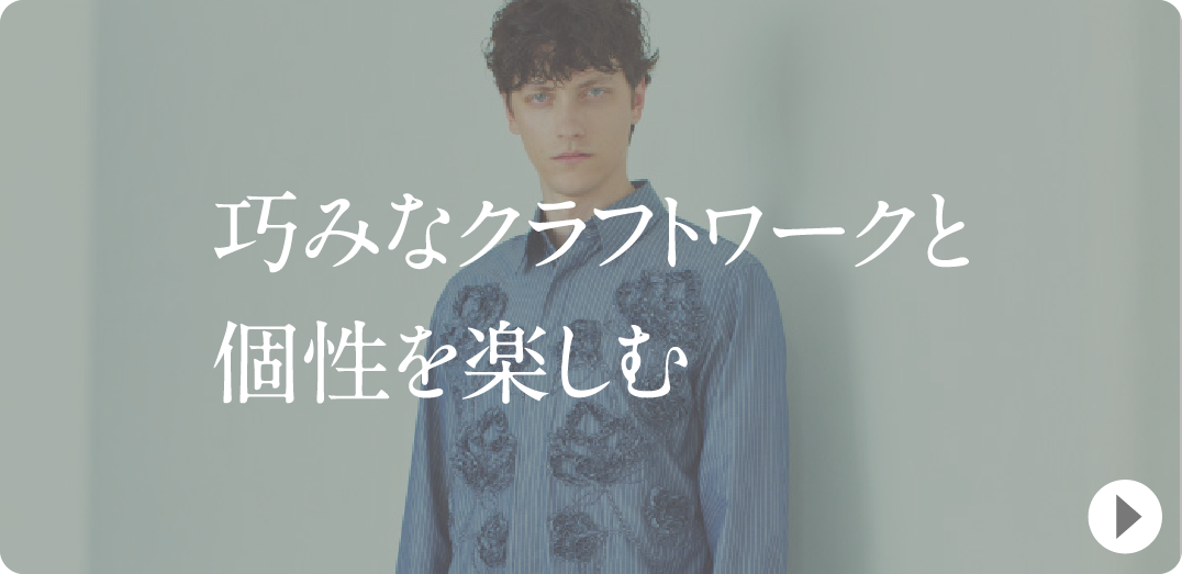 巧みなクラフトワークと個性を楽しむ