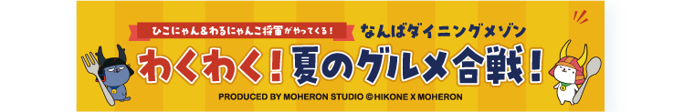わくわく！夏のグルメ合戦！ なんばダイニングメゾン ひこにゃん＆わるにゃんこ将軍がやってくる！ 
