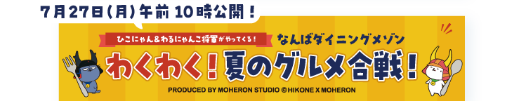 わくわく!夏のグルメ合戦! なんばダイニングメゾン ひこにゃん&わるにゃんこ将軍がやってくる! 7月27日(月) 午前10時公開!