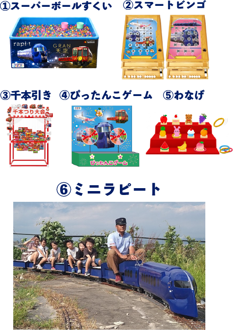 縁日 6つのゲーム（スーパーボールすくい、スマートビンゴ、千本引き、2連ボーガン、わなげ、ミニラピート）