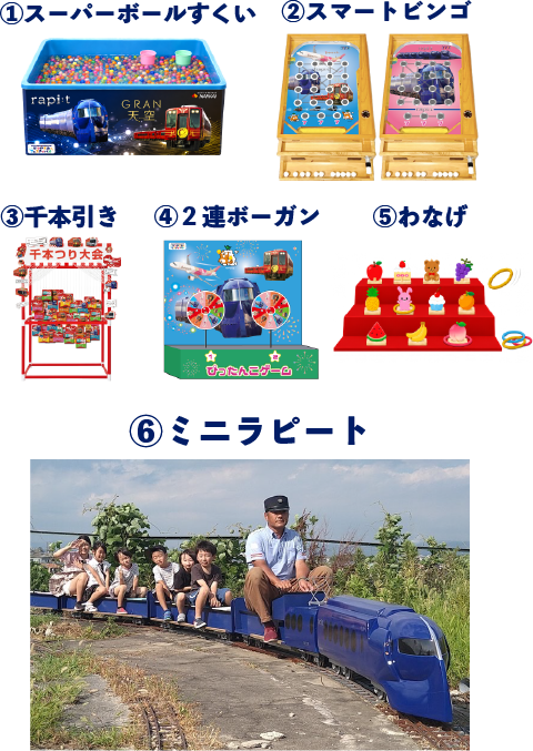 縁日 6つのゲーム(スーパーボールすくい、スマートビンゴ、千本引き、2連ボーガン、わなげ、ミニラピート)
