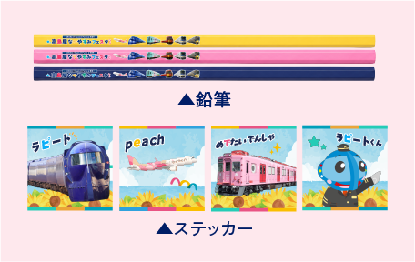 B賞 景品(一例)鉛筆・ステッカー