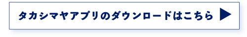 タカシマヤアプリダウンロード