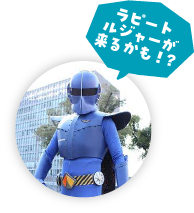 ラピートくん