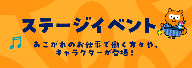 ステージイベント