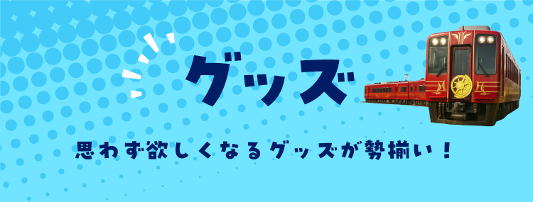 グッズ