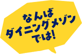 なんばダイニングメゾンでは!