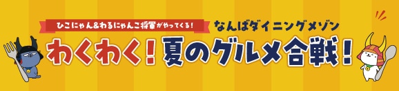 わくわく!夏のグルメ合戦! なんばダイニングメゾン ひこにゃん&わるにゃんこ将軍がやってくる!