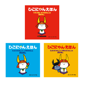 ひこにゃんえほん