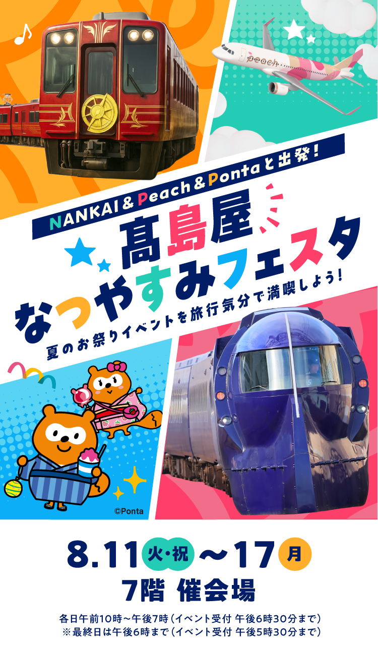 高島屋なつやすみフェスタ NANKAI & Peach & Ponta と出発! 8月11日(火・祝)〜17日(月) 7階 催会場