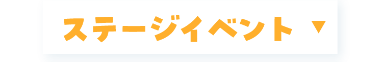 ステージイベント