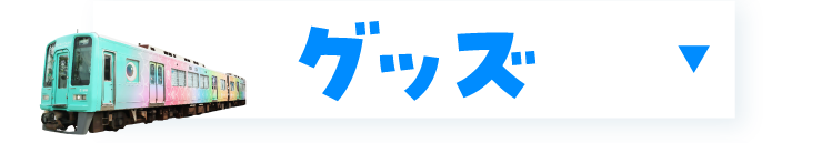 グッズ
