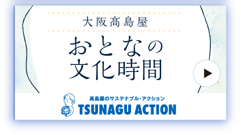 おとなの文化時間