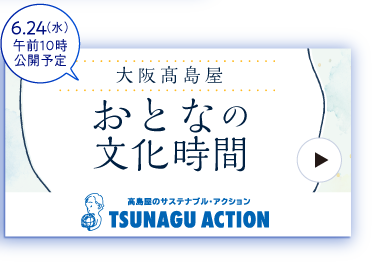 大阪高島屋 おとなの文化時間