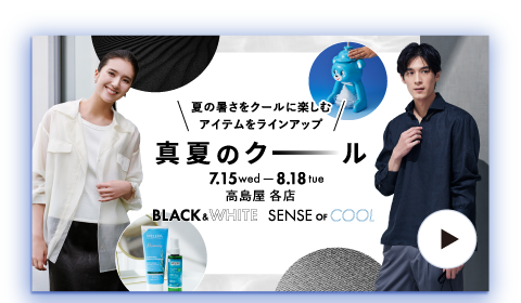 真夏のクール