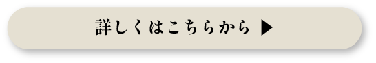 詳しくはこちらから