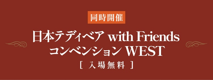 日本テディベア with Friends コンベンション WEST