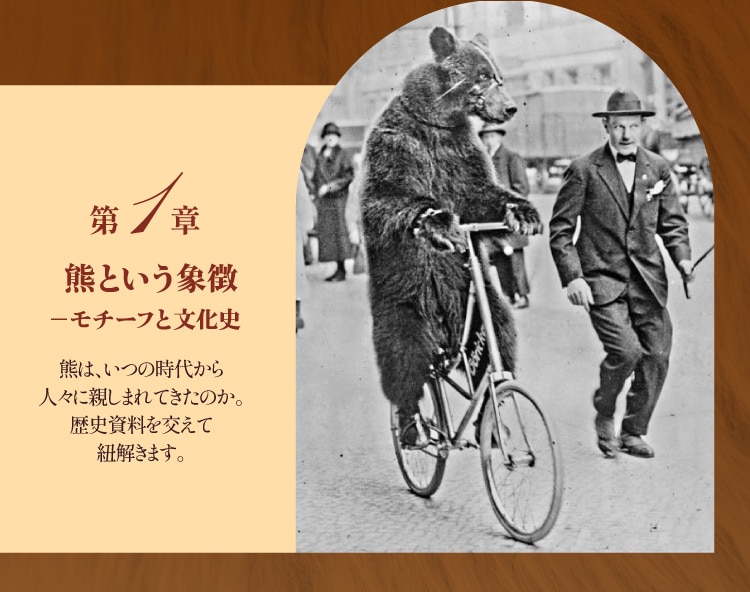 第1章 熊という象徴 −モチーフと文化史