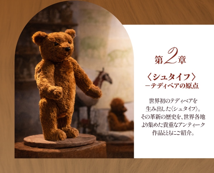 第2章 〈シュタイフ〉−テディベアの原点