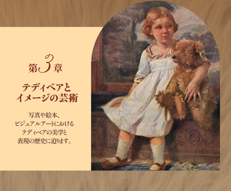 第3章 テディベアとイメージの芸術