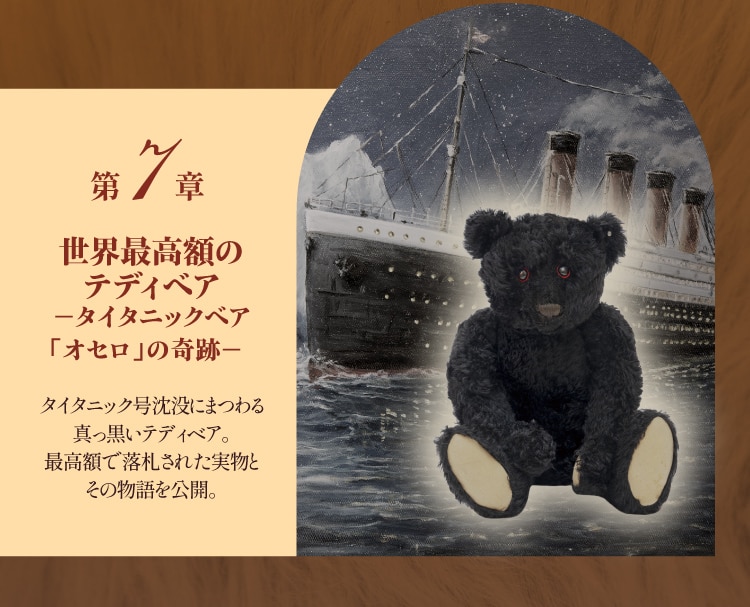 第7章 世界最高額のテディベア −タイタニックベア「オセロ」の奇跡−