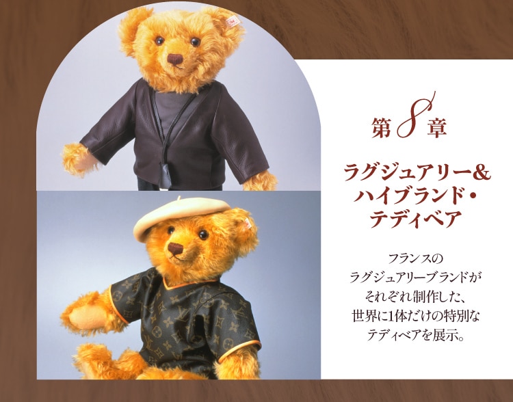 第8章 ラグジュアリー＆ハイブランド・テディベア