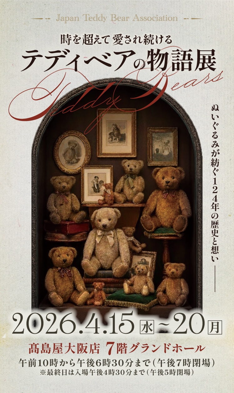 時を超えて愛され続ける テディベアの物語展